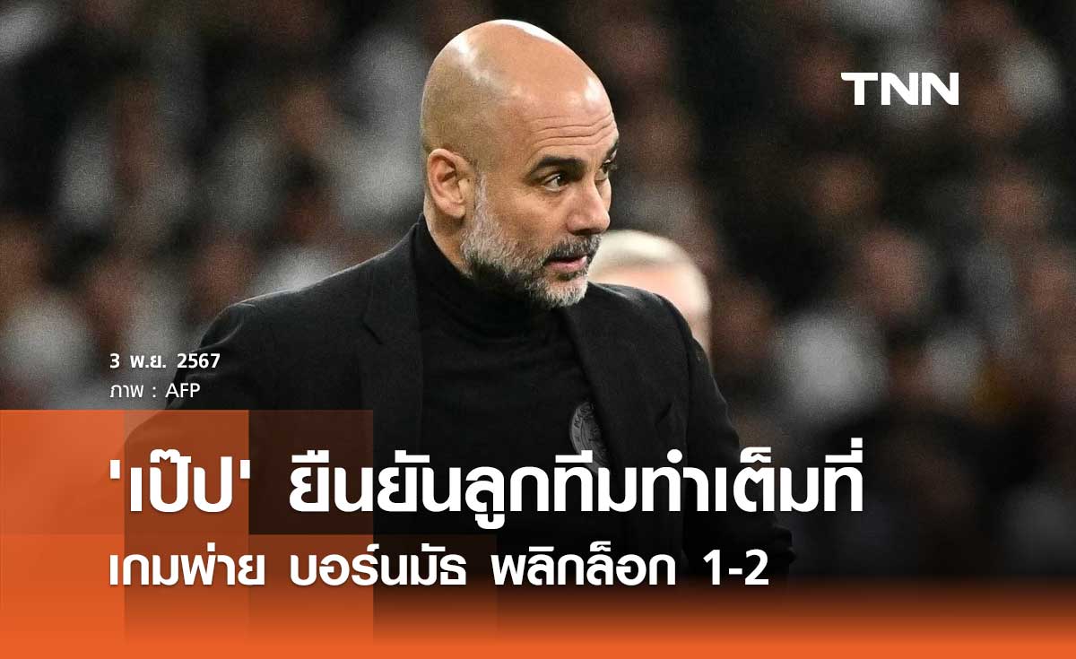 'เป๊ป' ยืนยันลูกทีมทำเต็มที่ เกมพ่าย บอร์นมัธ พลิกล็อก 1-2 