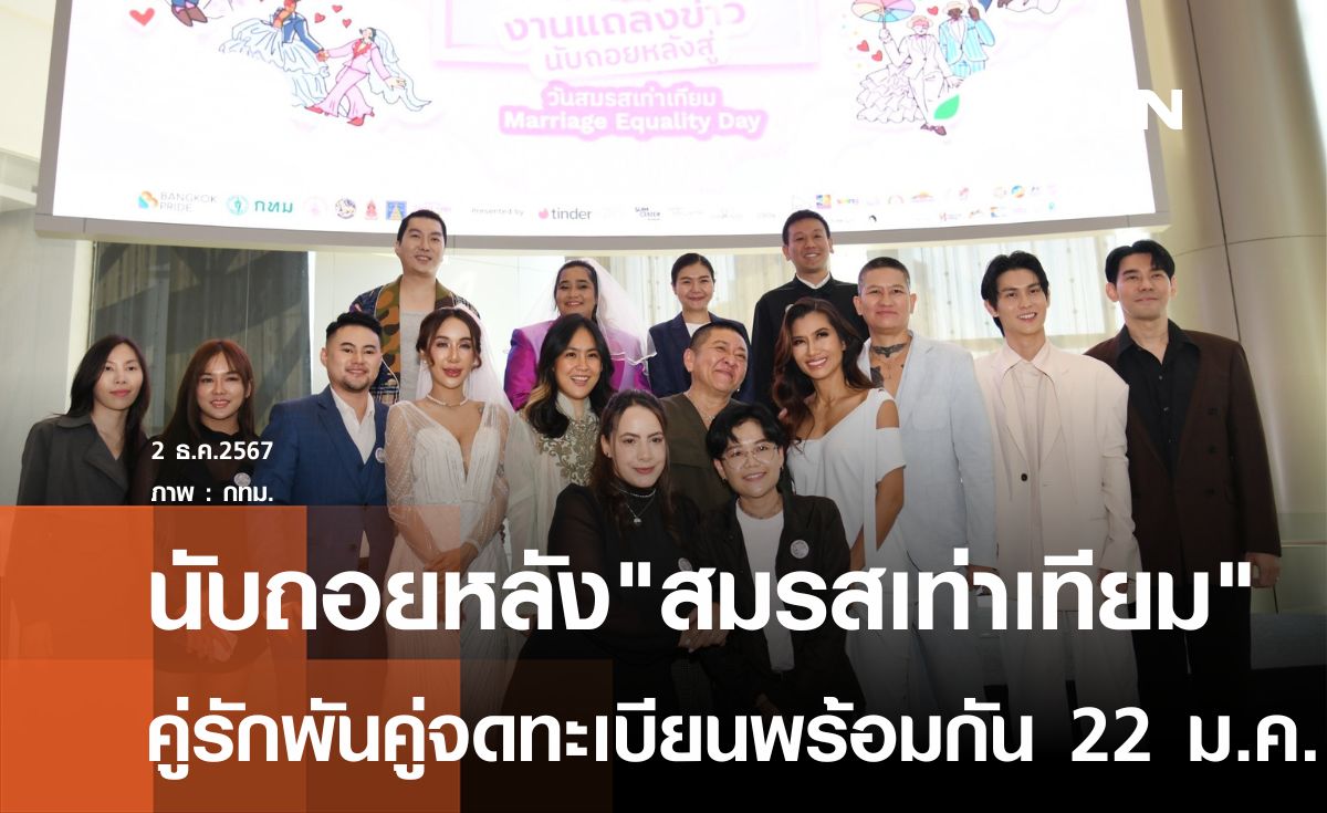 เตรียมสร้างประวัติศาสตร์สมรสเท่าเทียม คู่รักพันคู่จดทะเบียนพร้อมกัน 22 ม.ค.