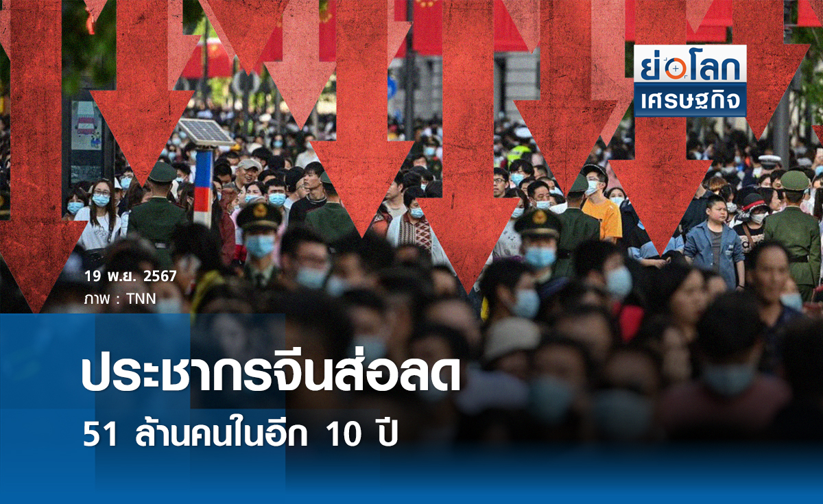 ประชากรจีนส่อลด 51 ล้านคนในอีก10 ปี I ย่อโลกเศรษฐกิจ