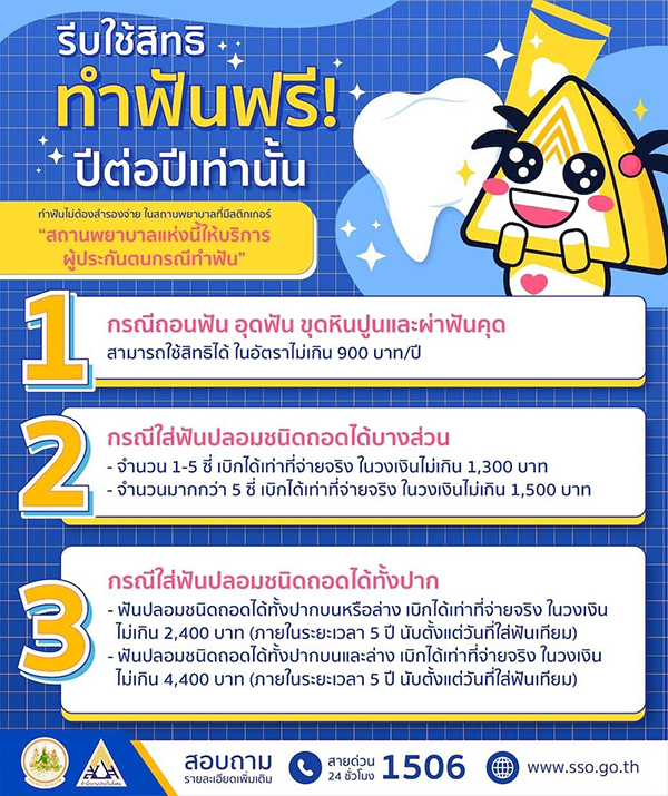 ทำฟันประกันสังคม ทำอะไรได้บ้าง