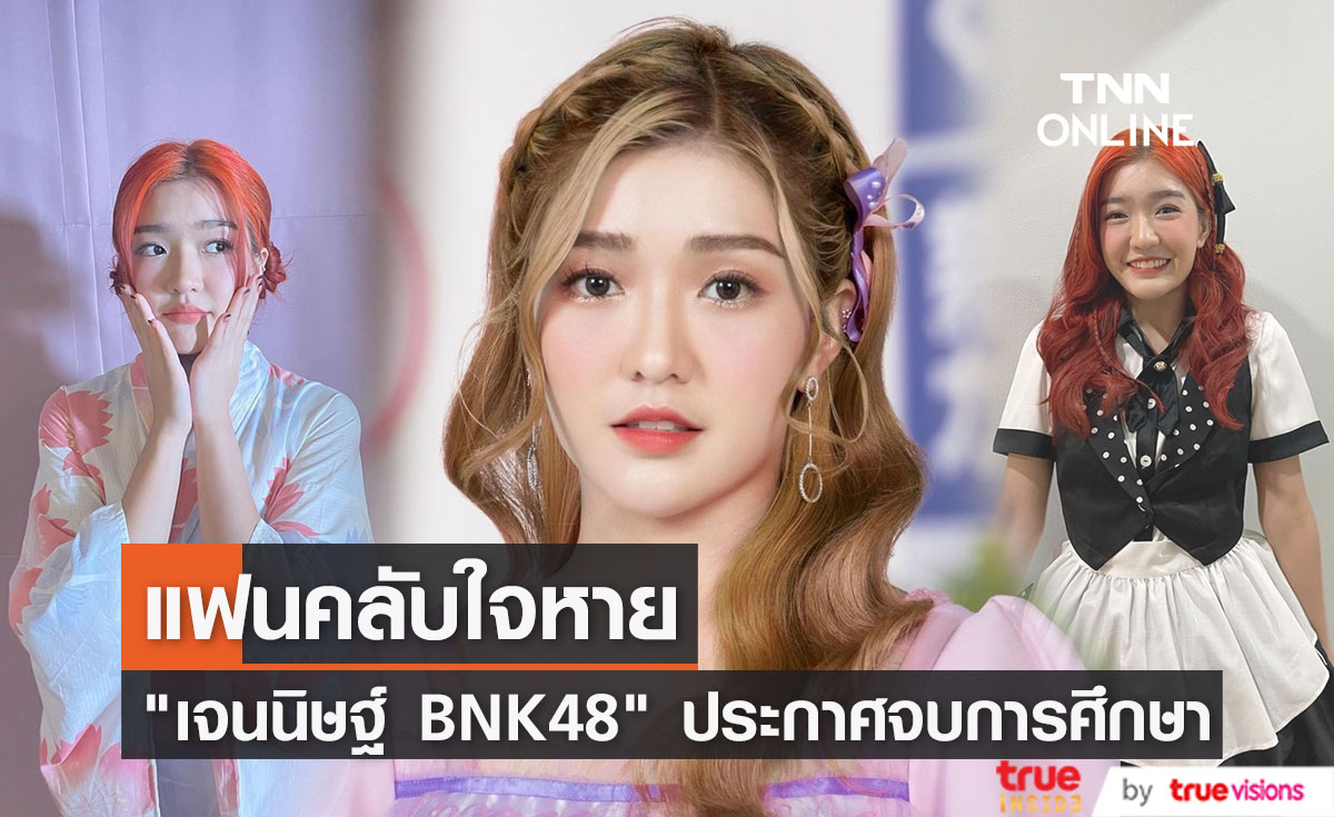 "เจนนิษฐ์" BNK48  ประกาศจบการศึกษา ทำแฟนคลับใจหาย... (มีคลิป)