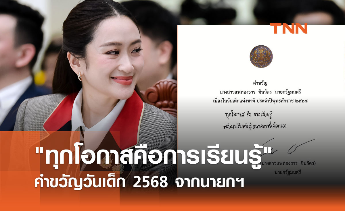 ทุกโอกาสคือการเรียนรู้ คำขวัญวันเด็ก 2568 จากนายกฯ แพทองธาร