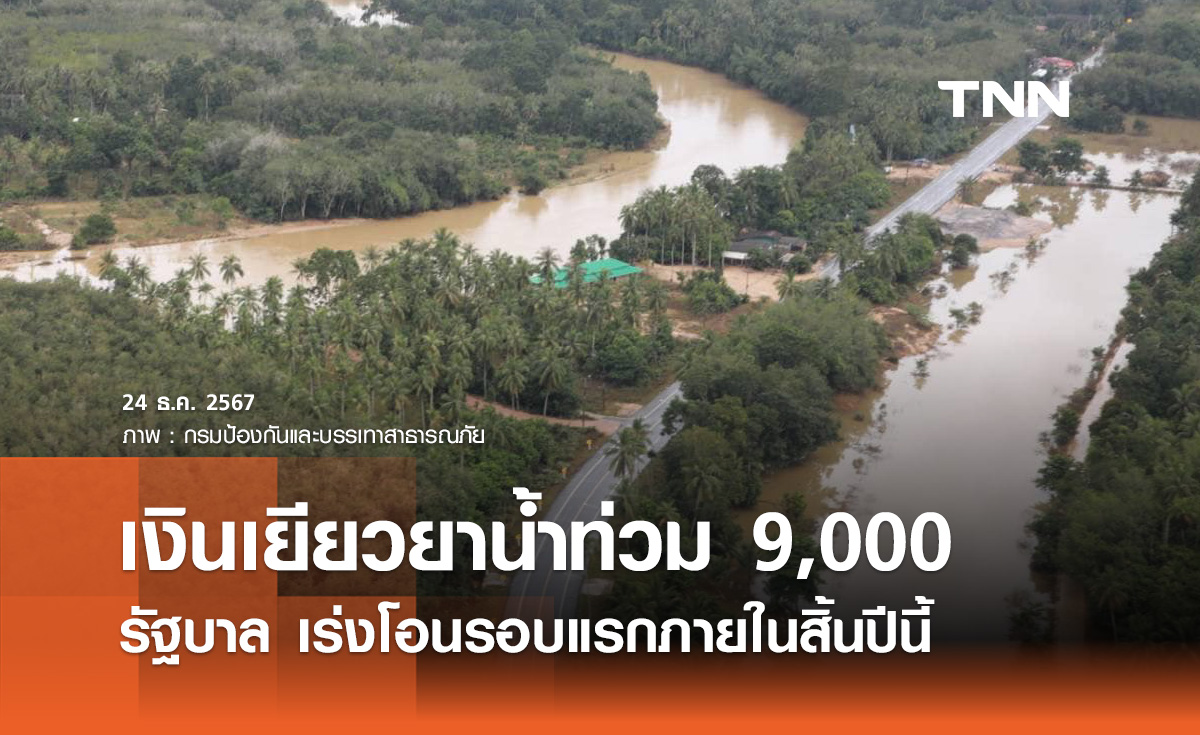 รัฐบาล เร่งโอนเงินเยียวยาน้ำท่วม 9,000 บาทรอบแรก ภายในสิ้นปีนี้ 