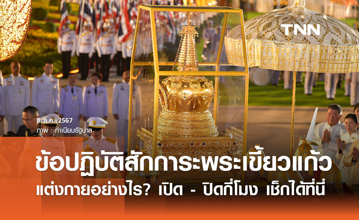 สักการะพระเขี้ยวแก้ว แต่งกายอย่างไร? เปิด - ปิดกี่โมง เช็กเวลาได้ที่นี่ 