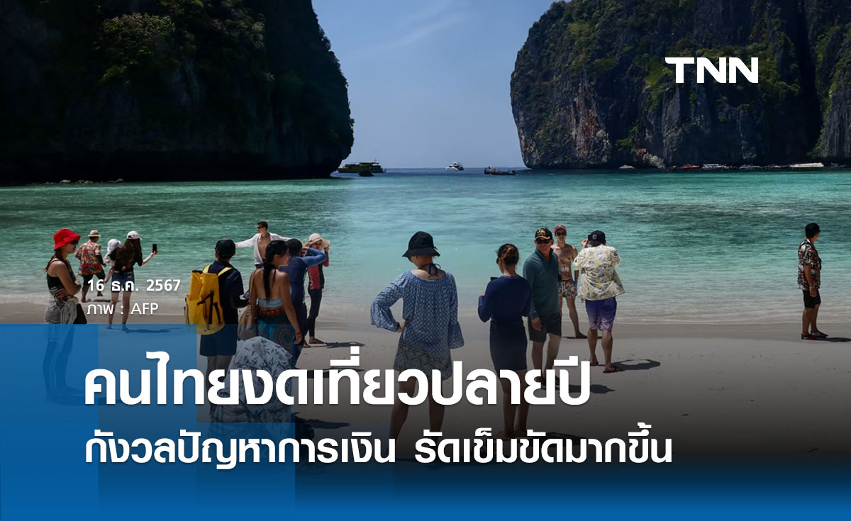 คนไทยส่วนใหญ่กังวลปัญหาการเงิน งดแผนเที่ยวปลายปี - รัดเข็มขัดมากขึ้น 