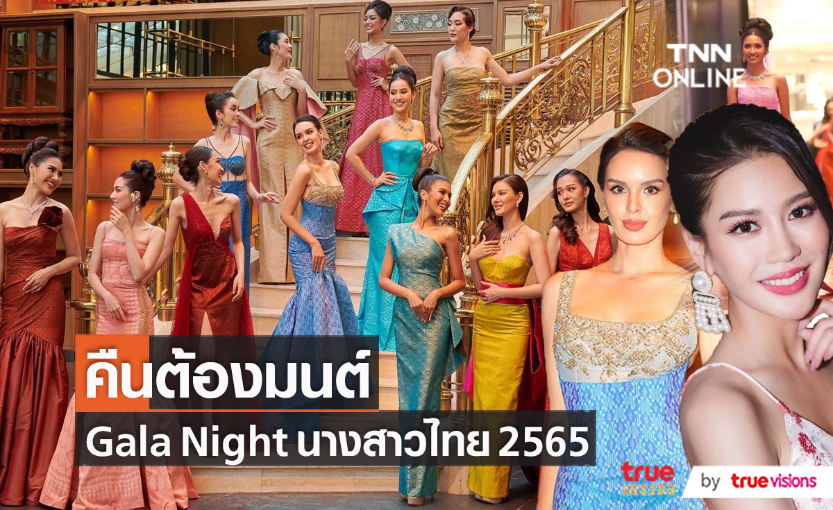 บรรยากาศงาน Gala Night นางสาวไทย 2565   (มีคลิป)