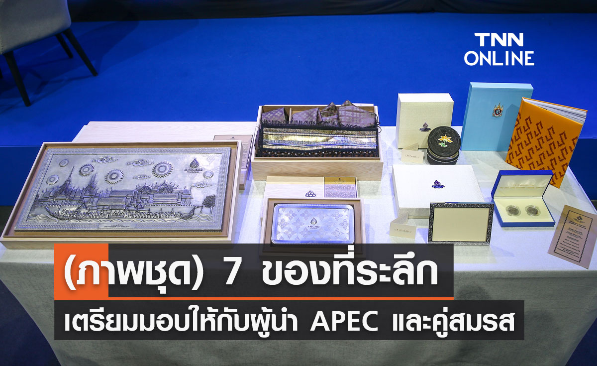 APEC 2022 (ภาพชุด)  7 ของที่ระลึก เตรียมมอบให้กับผู้นำเขตเศรษฐกิจและคู่สมรส