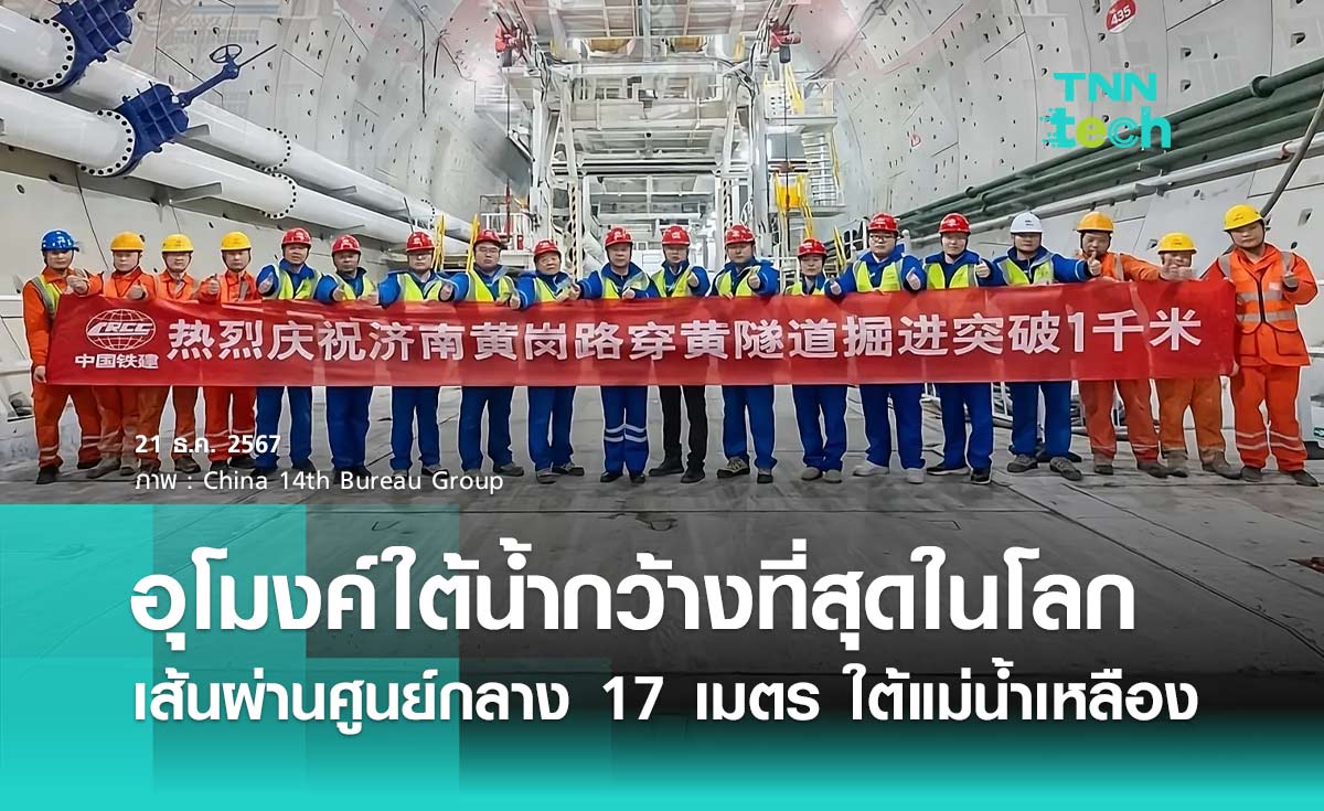 อุโมงค์ใต้น้ำกว้างที่สุดในโลกเส้นผ่านศูนย์กลาง 17 เมตร ใต้แม่น้ำเหลืองประเทศจีน