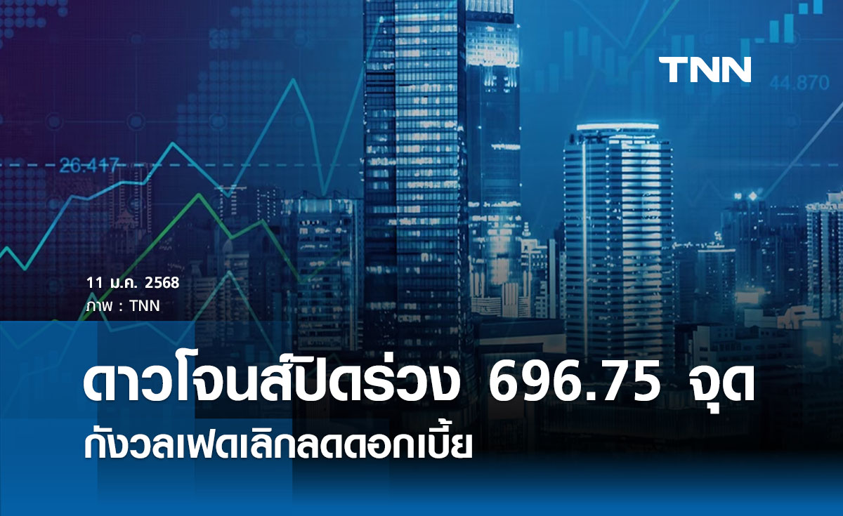 หุ้นวันนี้ดาวโจนส์ 11 มกราคม 2568 ปิดร่วง 696.75 จุด กังวลเฟดเลิกลดดอกเบี้ย