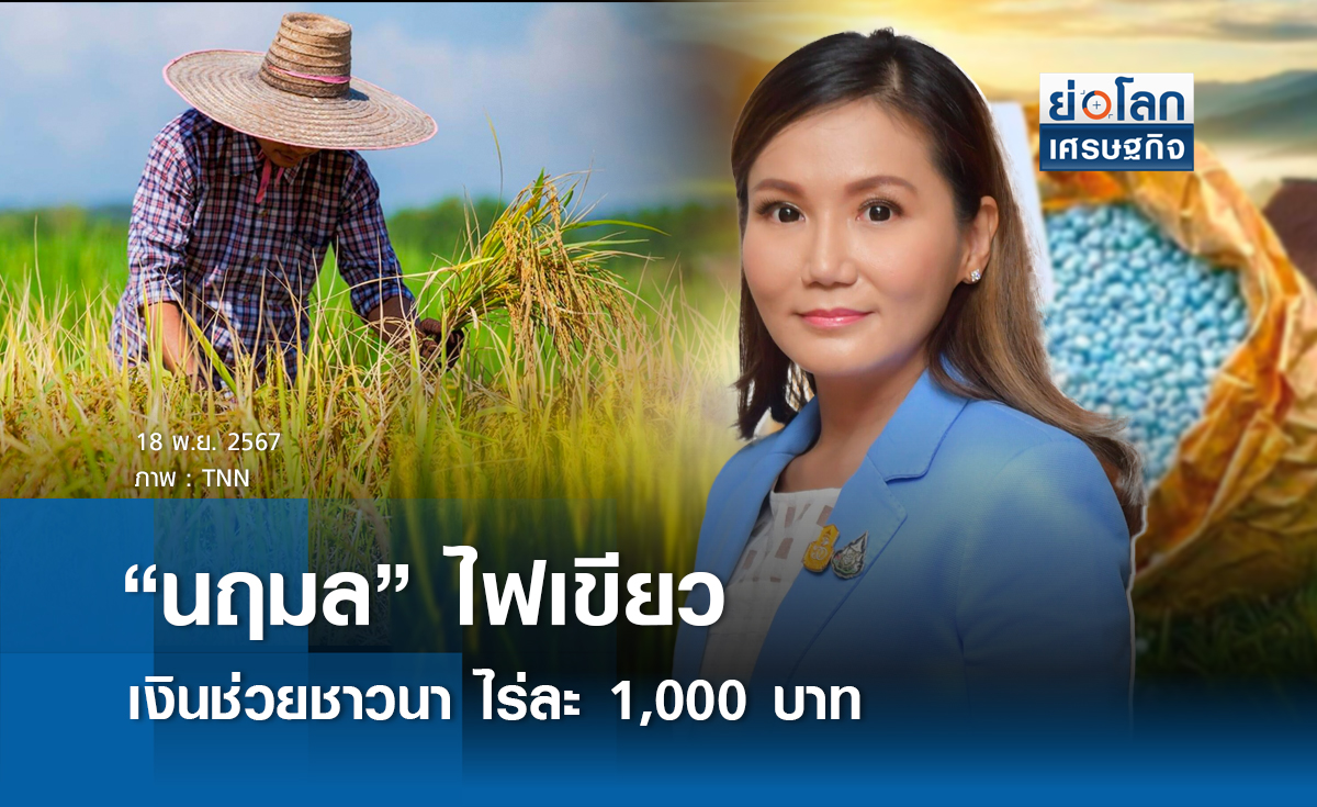 นฤมล ไฟเขียว เงินช่วยชาวนา ไร่ละ 1,000 บาท