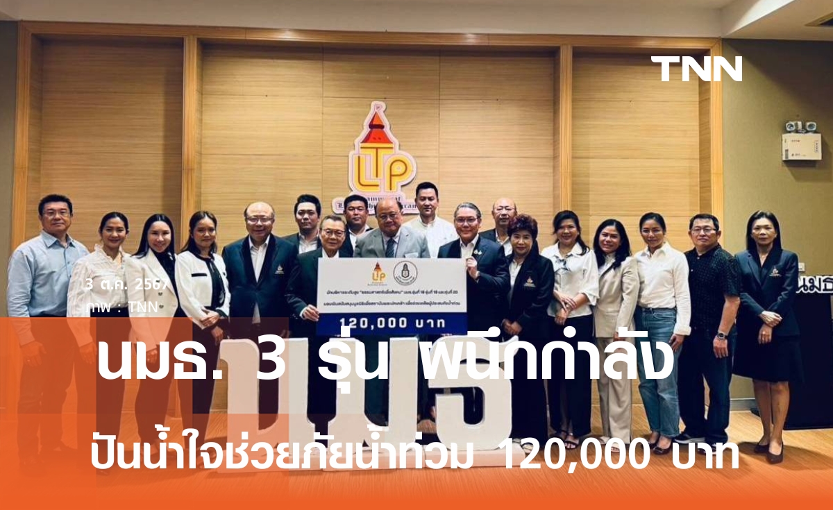 ธรรมศาสตร์เพื่อสังคม 3 รุ่น ผนึกกำลัง ปันน้ำใจ 120,000 บาท ช่วยภัยน้ำท่วม จ.เชียงราย   