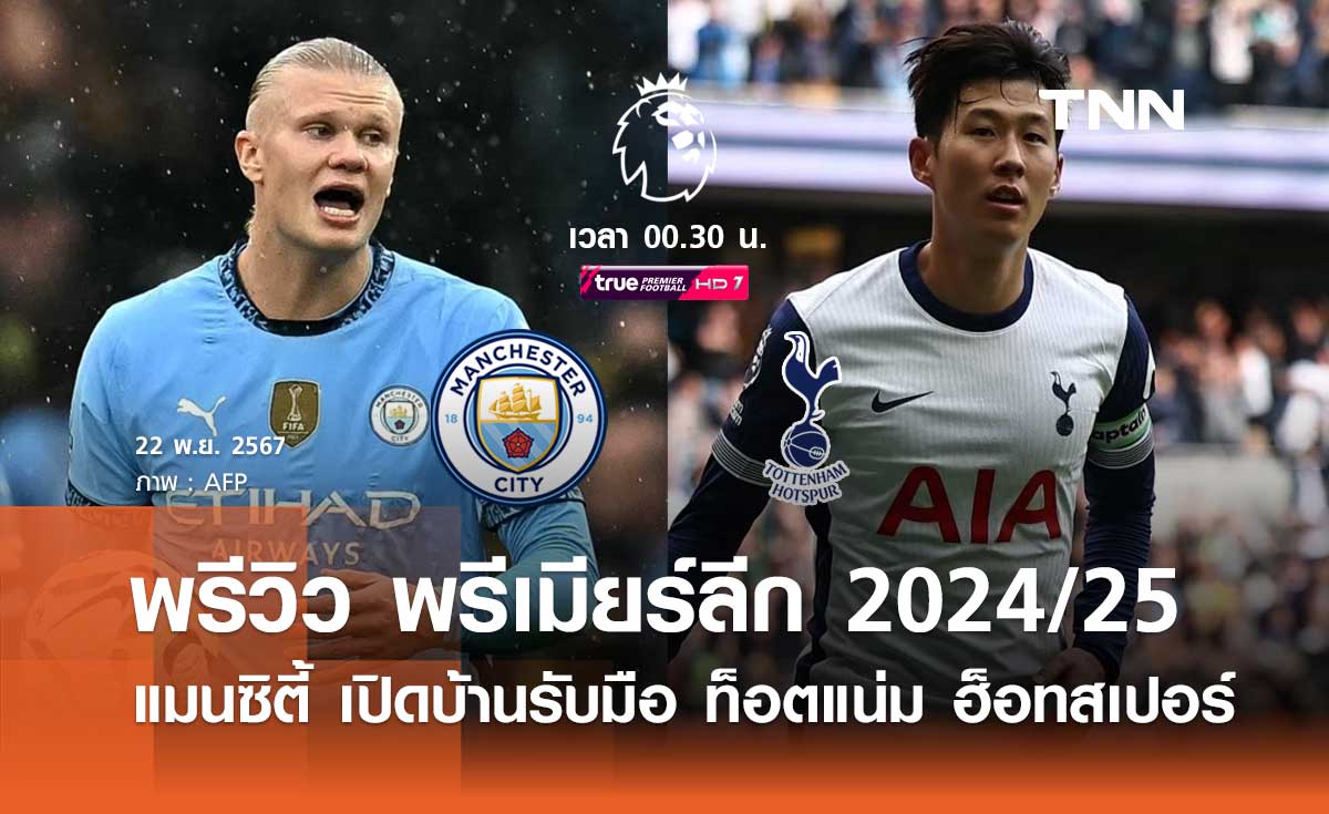 พรีวิว พรีเมียร์ลีก 2024/25: แมนซิตี้ พบ สเปอร์ส