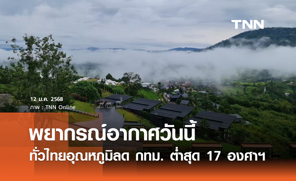  พยากรณ์อากาศวันนี้ 12 มกราคม ทั่วไทยอุณหภูมิลด กทม. ต่ำสุด 17 องศาฯ