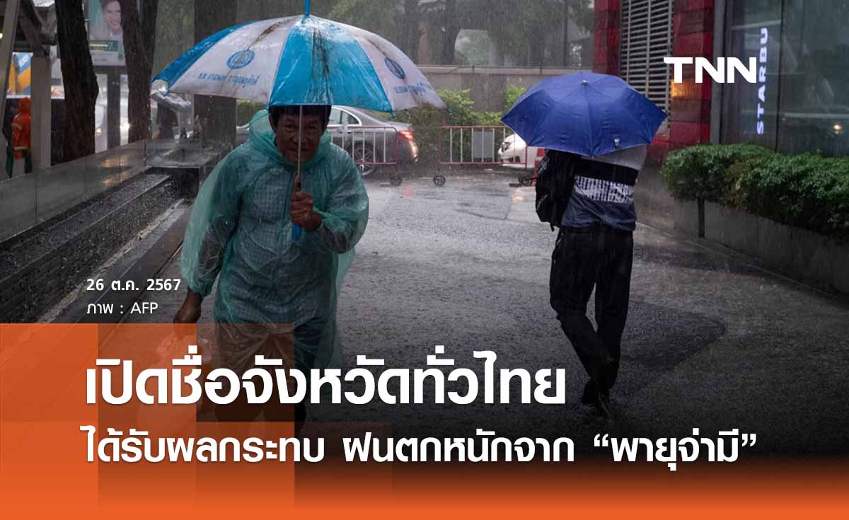 เปิดชื่อจังหวัดทั่วไทย ได้รับผลกระทบฝนตกหนัก “พายุจ่ามี”  26 - 29 ต.ค.  