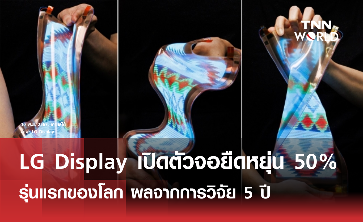 LG Display เปิดตัวจอยืดหยุ่นได้มากถึง 50%