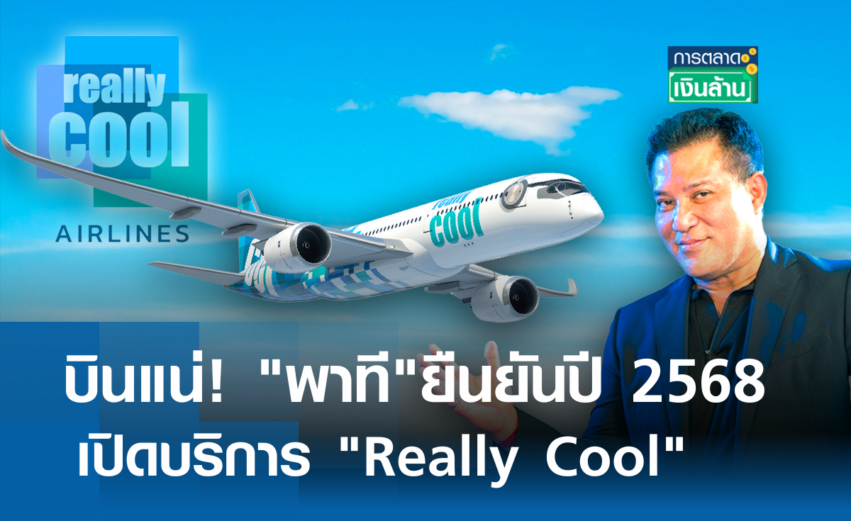 บินแน่! พาที ยันปี68 เปิดบริการ Really Cool l การตลาดเงินล้าน