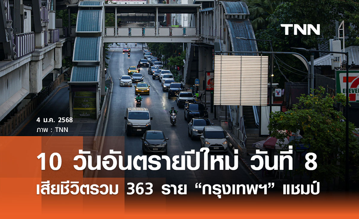 10 วันอันตรายปีใหม่ วันที่ 8 เสียชีวิตรวม 363 ราย “กรุงเทพฯ” ครองแชมป์ 