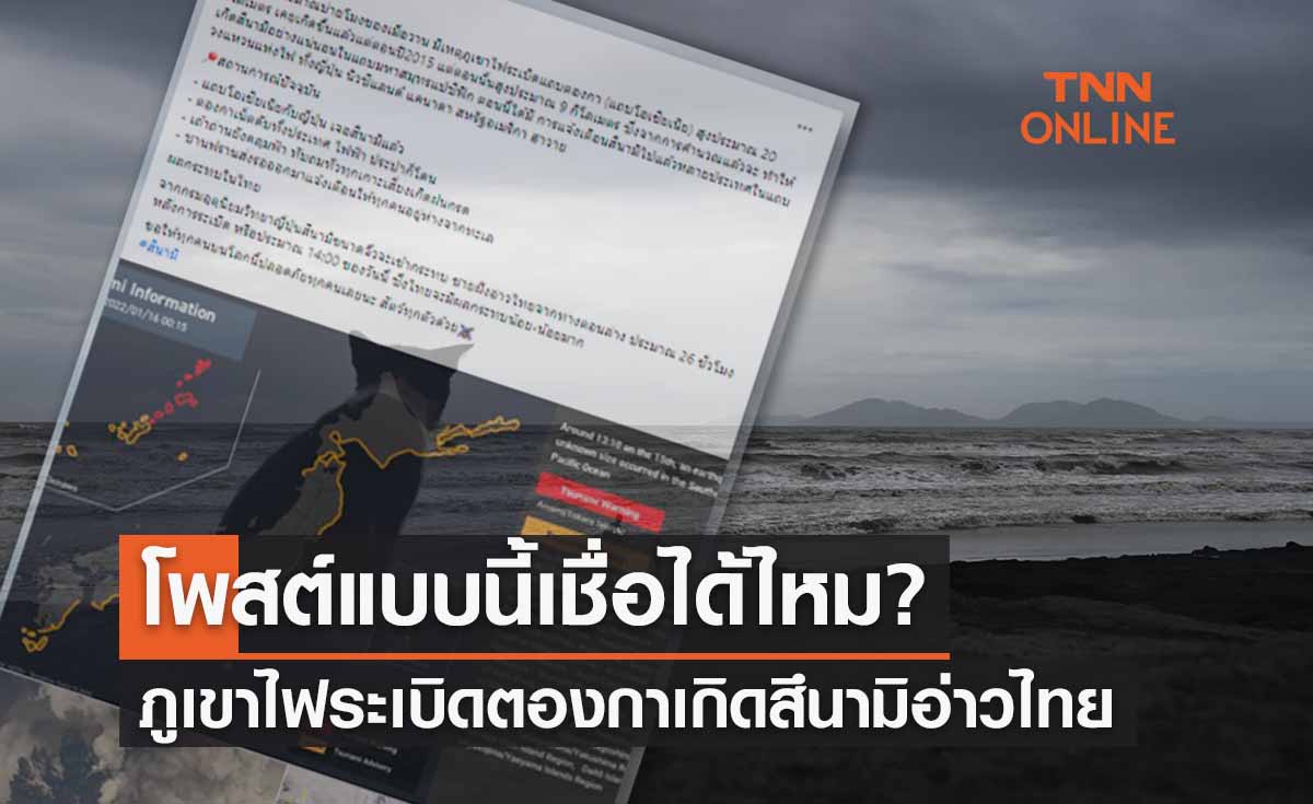 เชื่อได้ไหม? ภูเขาไฟระเบิดตองกา สะเทือนถึงอ่าวไทยเกิดสึนามิ