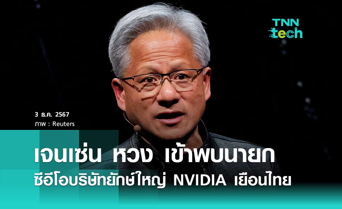 เจนเซ่น หวง เข้าพบนายก ซีอีโอบริษัทยักษ์ใหญ่ NVIDIA เยือนไทย