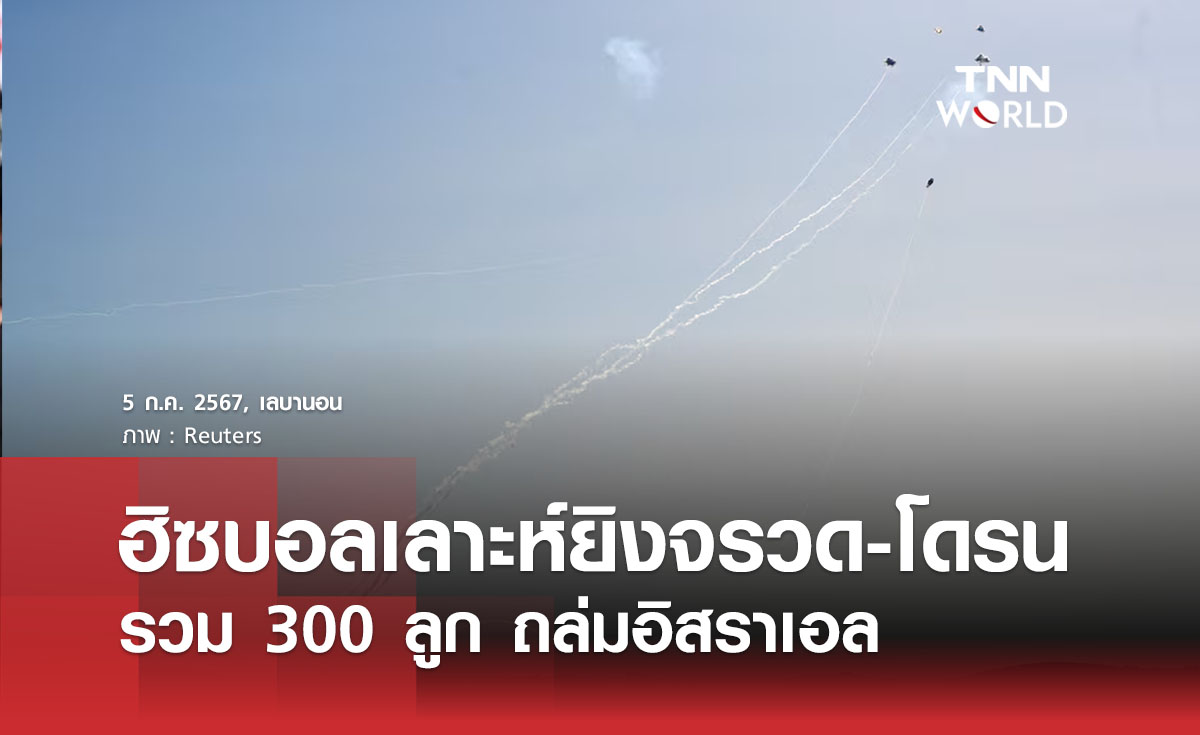 ฮิซบอลเลาะห์ยิงจรวด-โดรน รวม 300 ลูก ถล่มอิสราเอล