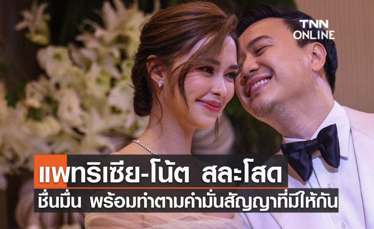 แพทริเซีย-โน้ต สละโสดชื่นมื่น พร้อมทำตามคำมั่นสัญญาที่มีให้กัน 