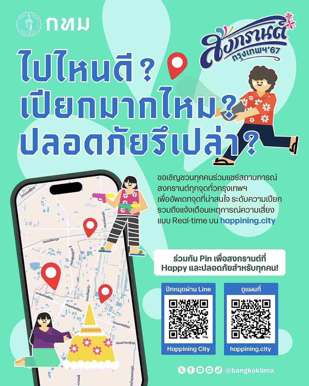 สงกรานต์ 2567 กทม. ชวนปักหมุด Happinning แชร์จุดเล่นน้ำ เช็กดีกรีความสนุกแบบ Real-time