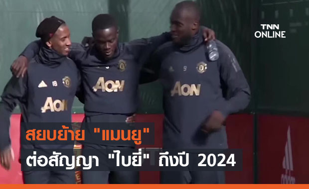 สยบย้าย "แมนยู" ต่อสัญญา "ไบยี่" ถึงปี 2024 (คลิป)