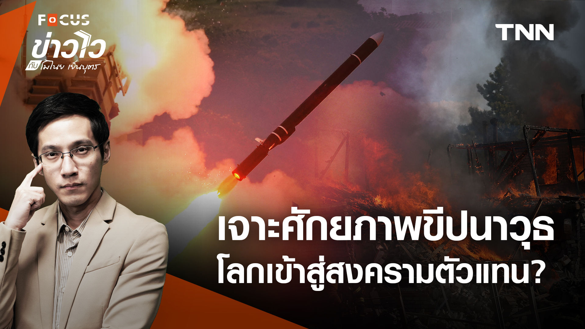 เจาะศักยภาพขีปนาวุธ “รัสเซีย-ยูเครน” ใช้ยิงถล่มกัน