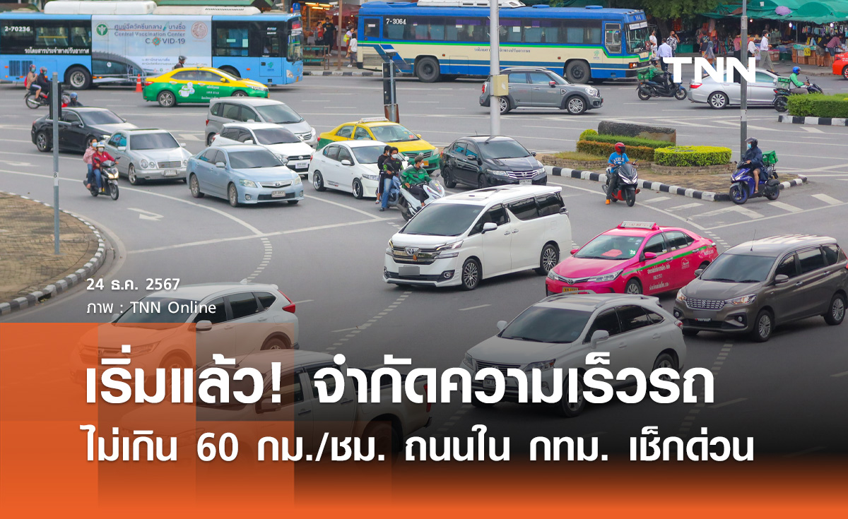 เริ่มวันนี้! ประกาศจํากัดความเร็วรถใน กทม. ไม่เกิน 60 กม./ชม. ยกเว้น 13 ถนน