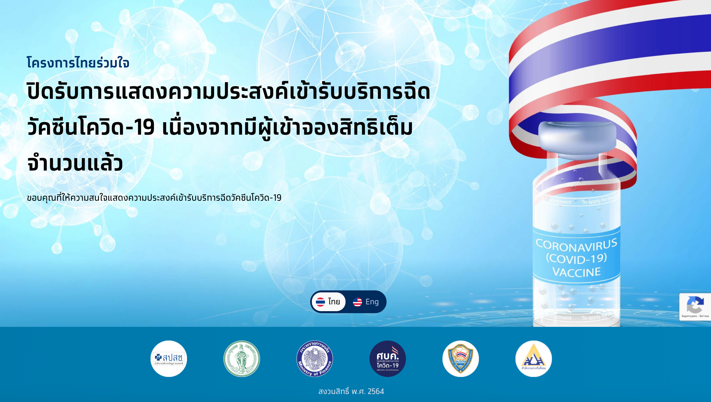 ไทยร่วมใจ แจ้งผ่านเว็บไซต์ปิดลงทะเบียนฉีดวัคซีนแล้ว