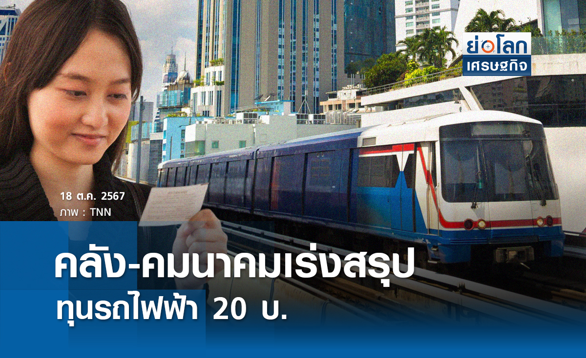 คลัง-คมนาคมเร่งสรุปแหล่งทุนรถไฟฟ้า20บ.