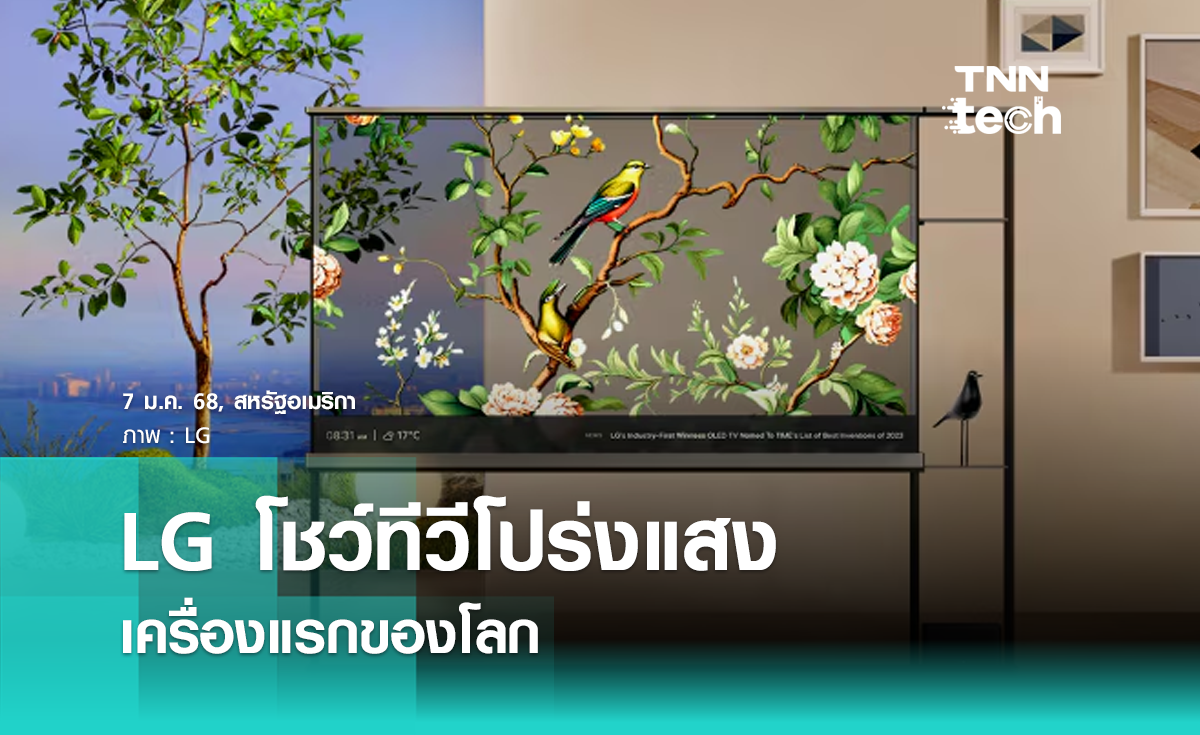 LG โชว์ผลงานทีวีโปร่งแสงเครื่องแรกของโลกในงาน CES 2025