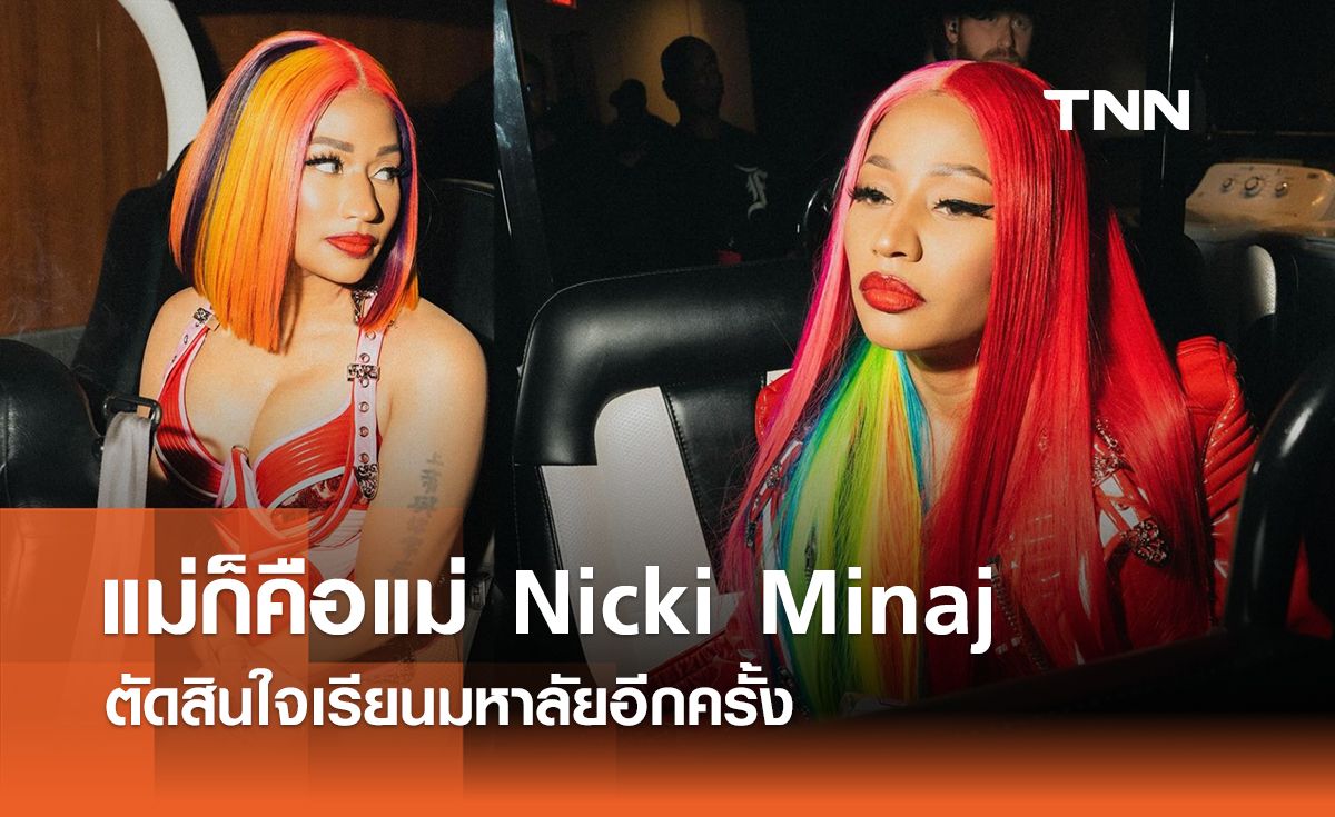 แม่ก็คือแม่ Nicki Minaj ตัดสินใจเรียนมหาลัยอีกครั้ง