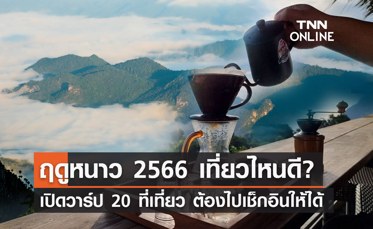 หนาวนี้เที่ยวไหนดี? เปิดวาร์ป 20 ที่เที่ยว ออกไปกอดไอ