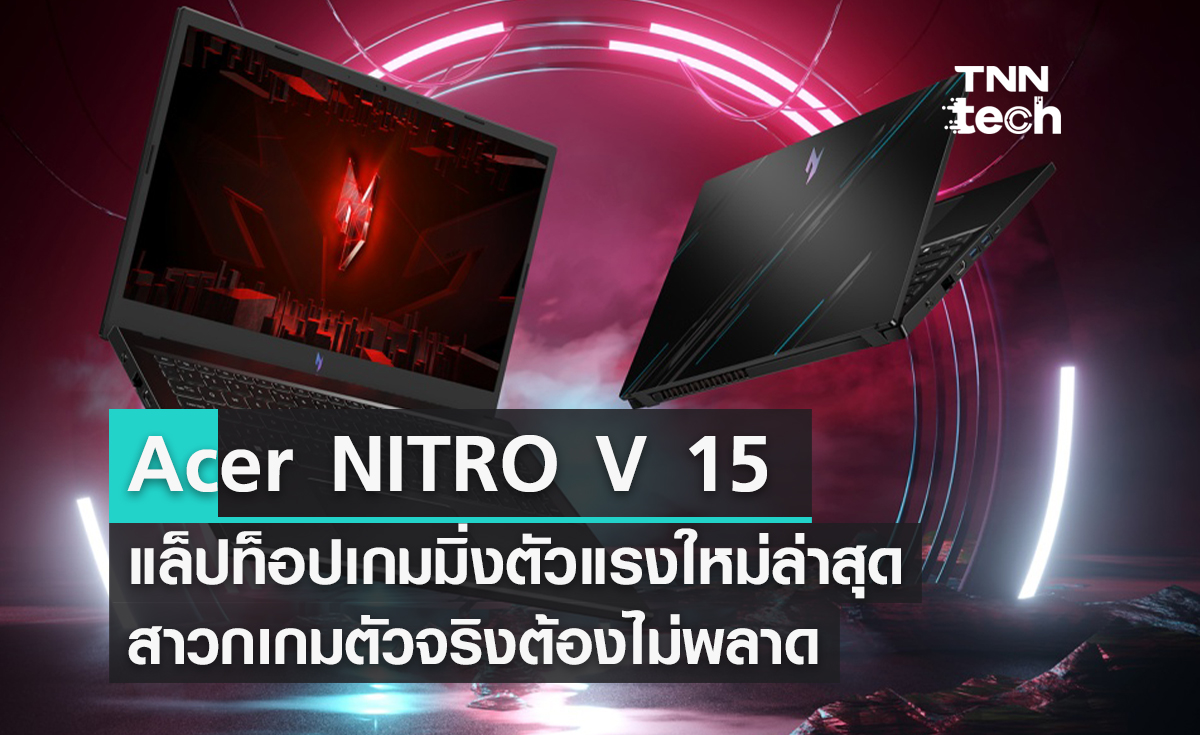 “เอเซอร์” เปิดตัวแล็ปท็อป เกมมิ่งตัวแรงใหม่ล่าสุด Acer NITRO V 15 ที่สาวกเกมตัวจริงต้องไม่พลาด คุ้มค่า ไร้ขีดจำกัด