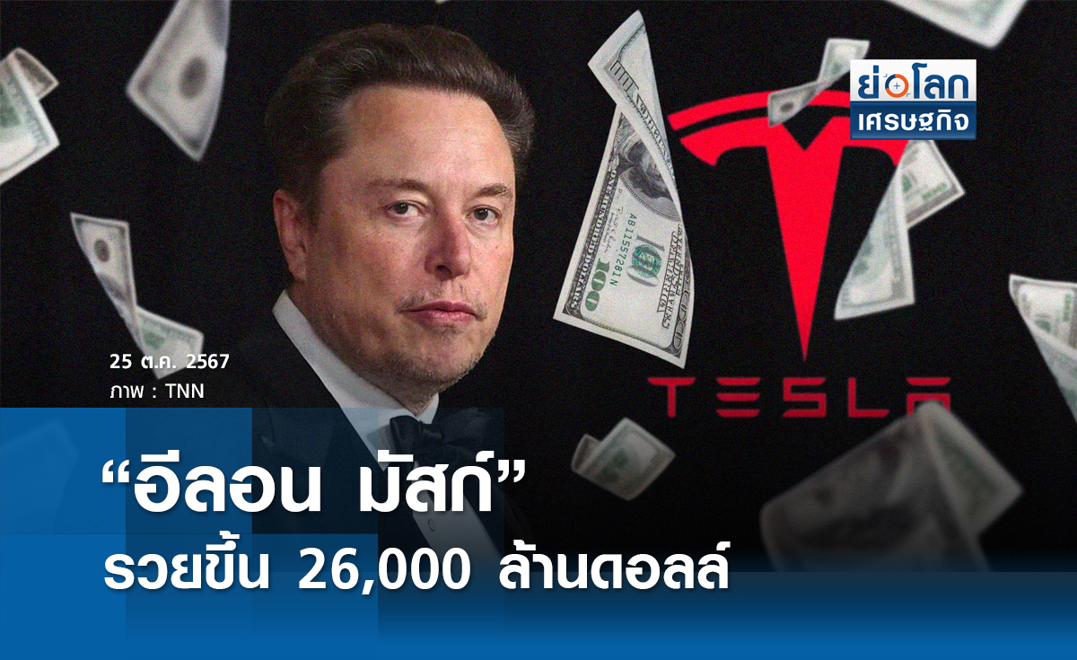 ‘อีลอน มัสก์’ รวยขึ้น  26,000 ล้านดอลลาร์