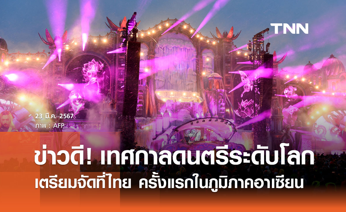ข่าวดี! เทศกาลดนตรีระดับโลก Summer Sonic - Tomorrowland จัดที่ไทย