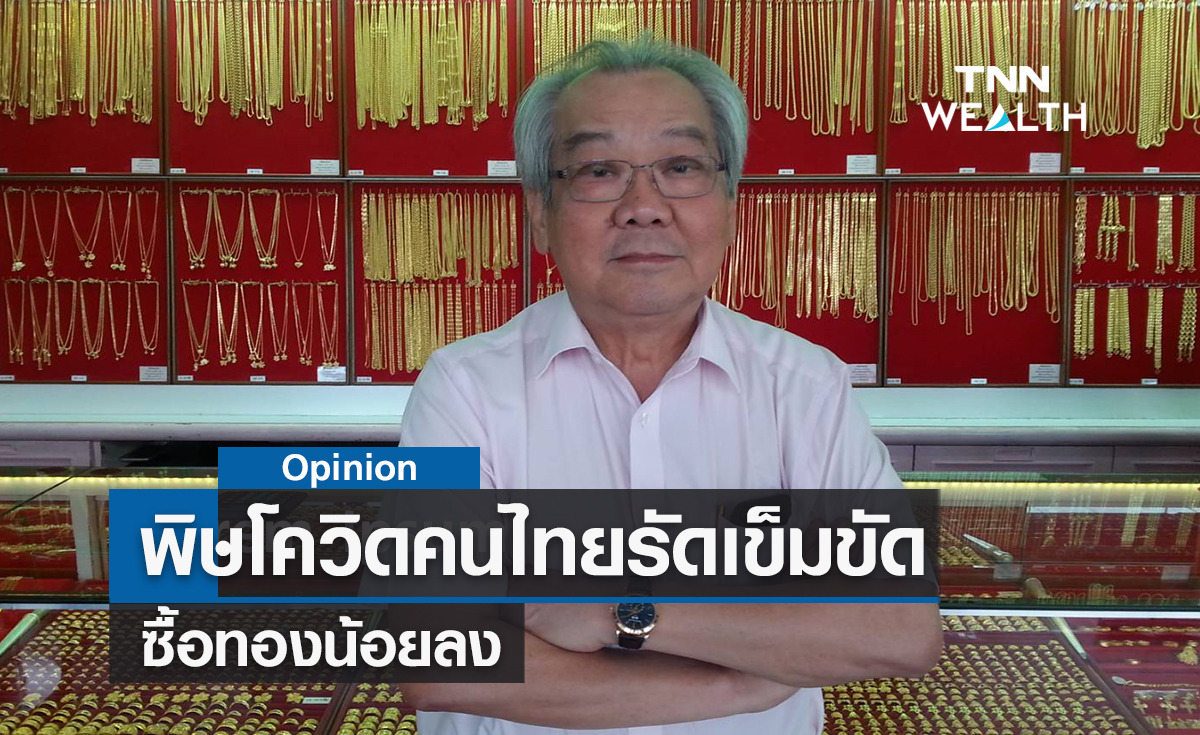 พิษโควิดคนไทยรัดเข็มขัดซื้อทองน้อยลง