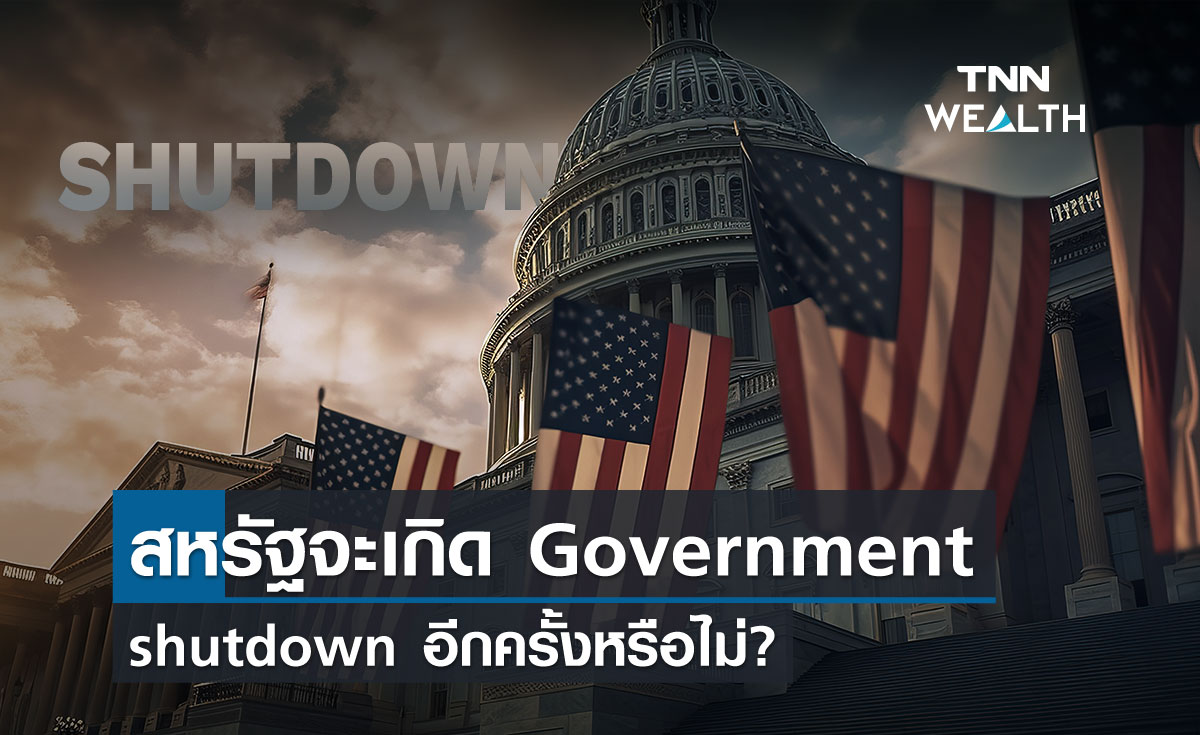 สหรัฐจะเกิด Government shutdown อีกครั้งหรือไม่?