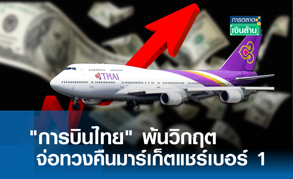 การบินไทย พ้นวิกฤตจ่อทวงคืนมาร์เก็ตแชร์เบอร์ 1 l การตลาดเงินล้าน