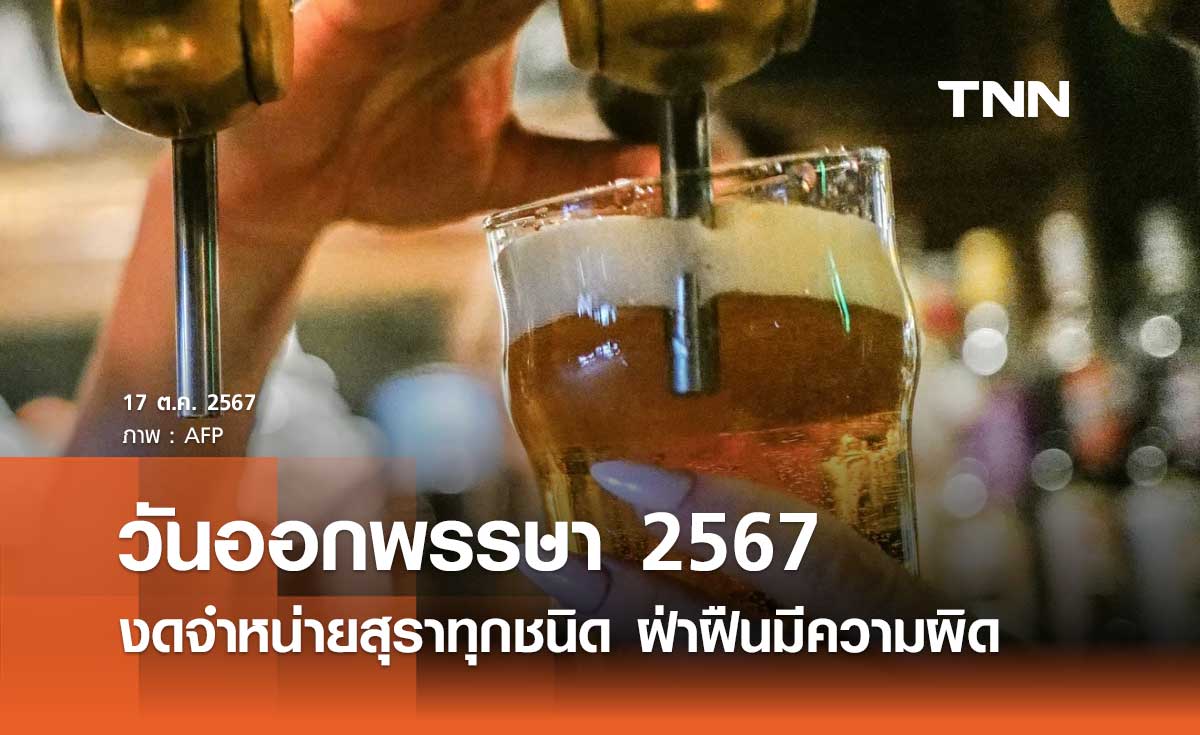 วันออกพรรษา 2567 เตือนงดจำหน่ายสุราทุกชนิด ฝ่าฝืนมีความผิดทั้งจำและปรับ