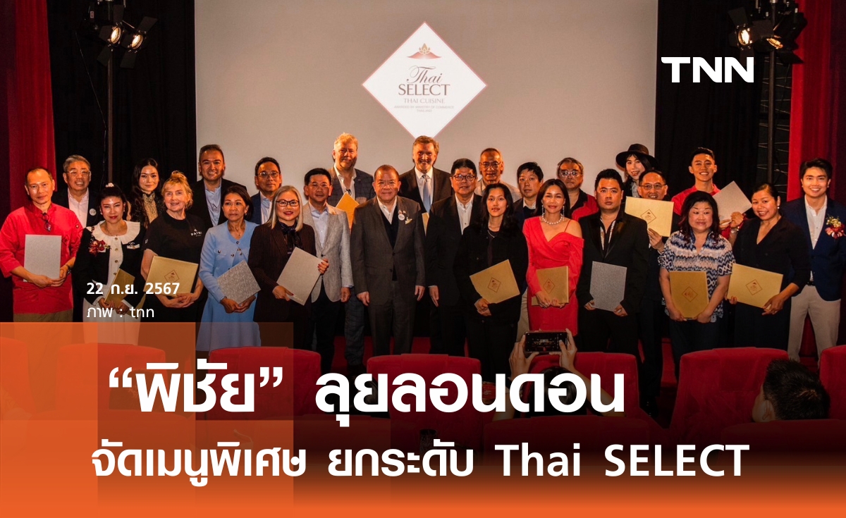 “พิชัย” ยกระดับ Thai SELECT เจาะห้างใหญ่กลางกรุงลอนดอน หวังดันยอดส่งออก 