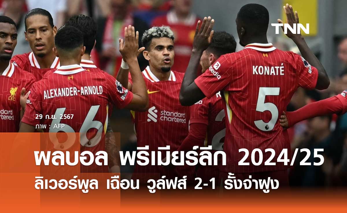 ผลบอล พรีเมียร์ลีก 2024/25 : ลิเวอร์พูล เฉือน วูล์ฟส์ 2-1 รั้งจ่าฝูง (คลิปไฮไลท์)