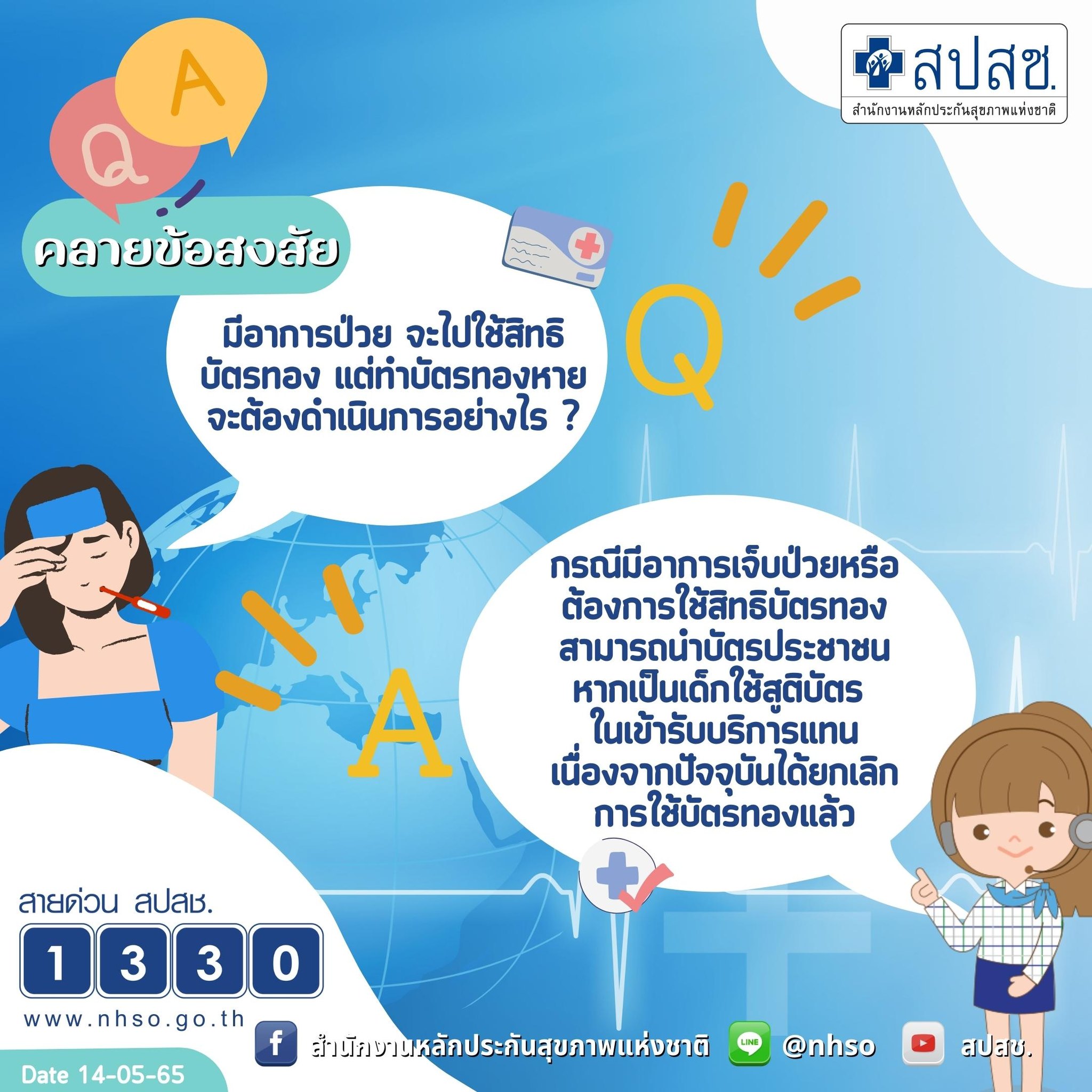 เจ็บ-ป่วย อยากใช้สิทธิบัตรทองแต่บัตรหาย ต้องดำเนินการอย่างไร? เจ็บ-ป่วย อยากใช้สิทธิบัตรทองแต่บัตรหาย ต้องดำเนินการอย่างไร?