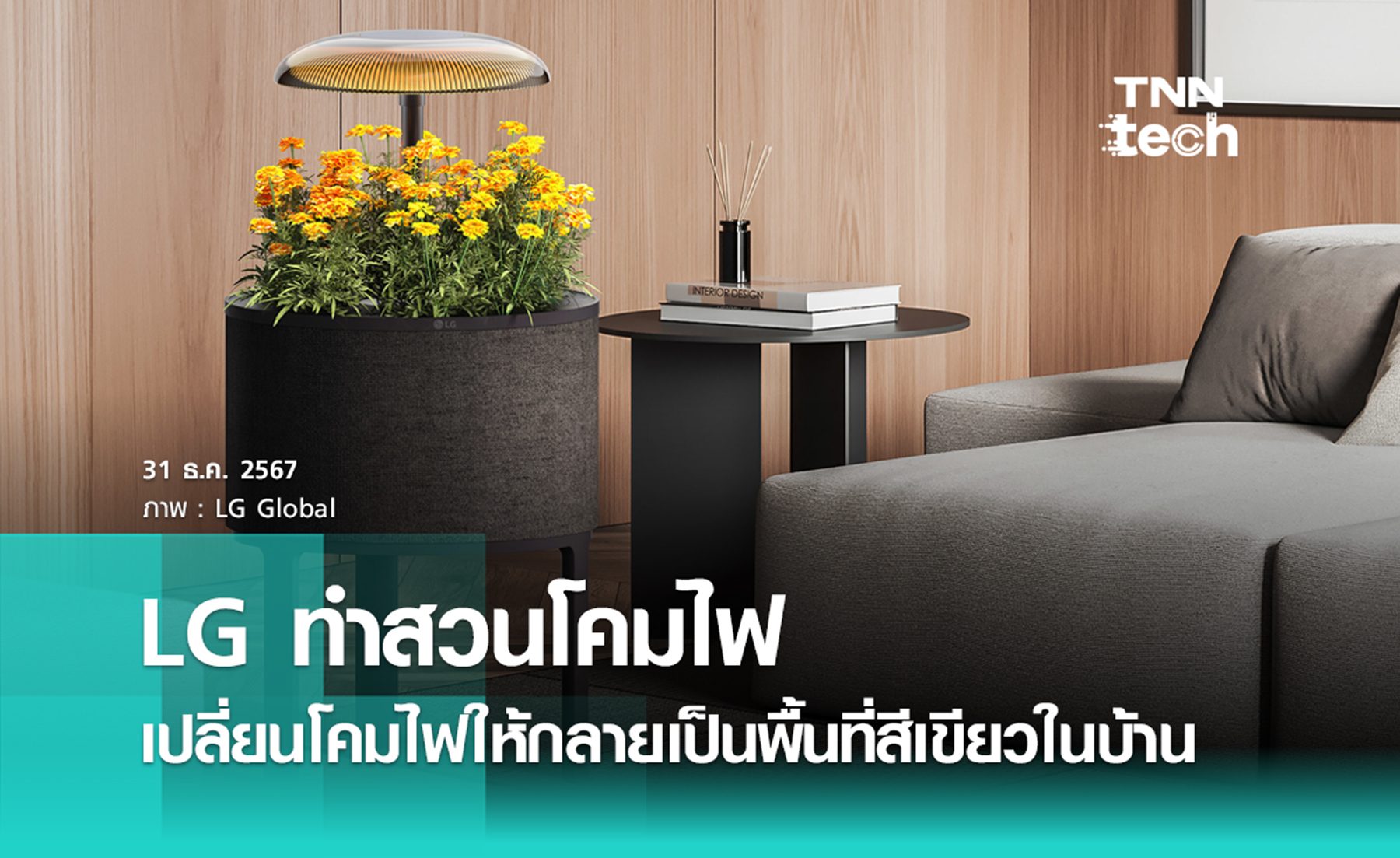 LG ทำสวนโคมไฟ เปลี่ยนโคมไฟให้กลายเป็นพื้นที่สีเขียวในบ้าน