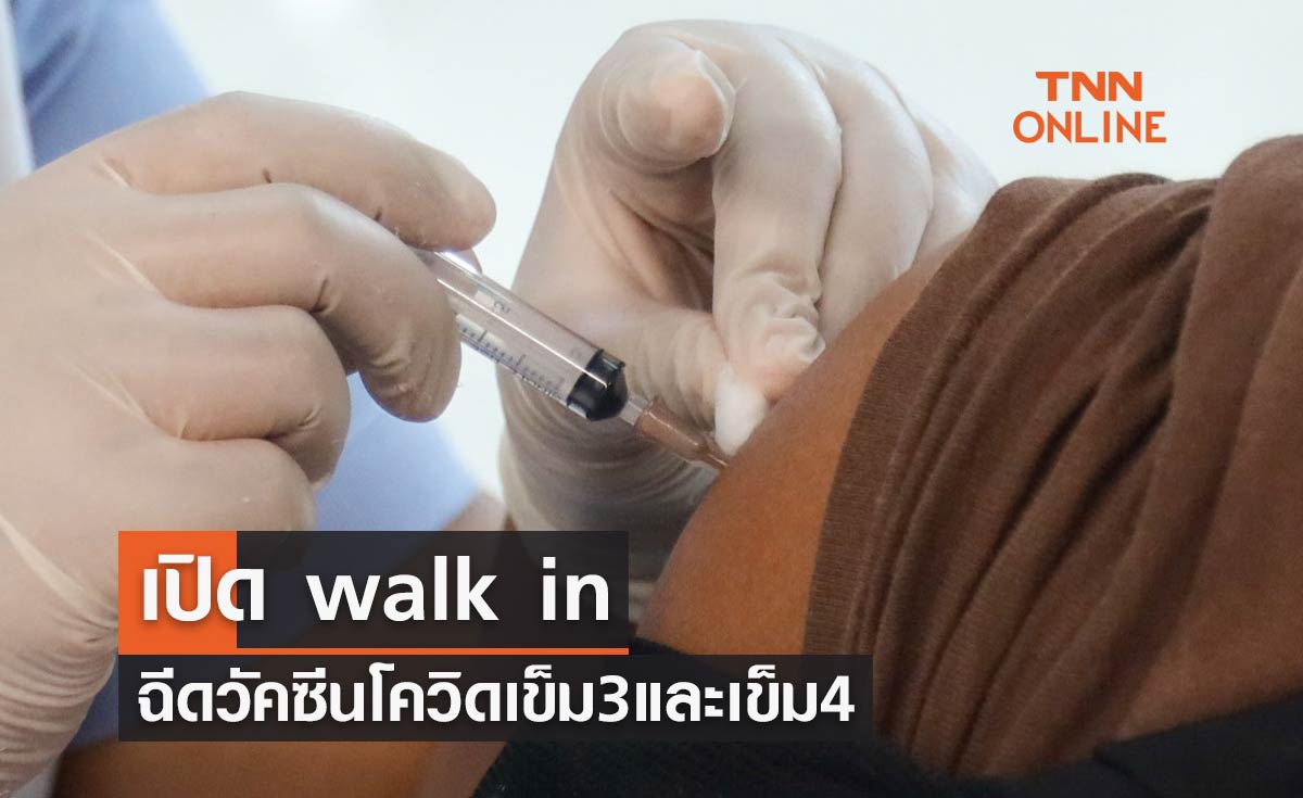 1-2 มิ.ย.นี้ เปิด walk in ให้บริการฉีดวัคซีนโควิด เข็ม 3 และ เข็ม 4 