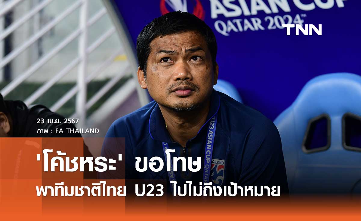 'โค้ชหระ' ขอโทษ พาทีมชาติไทย U23 ไปไม่ถึงเป้าหมาย