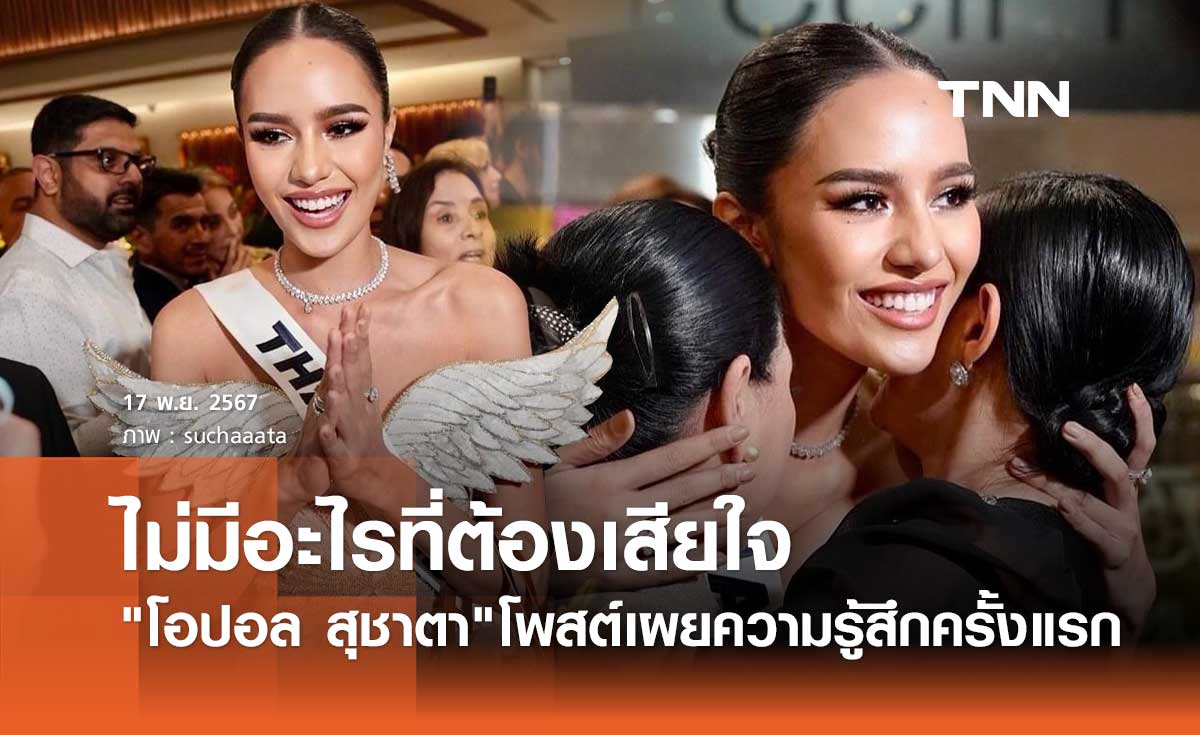 โอปอล สุชาตา โพสต์ครั้งแรกหลังรับตำแหน่งรองอันดับ 3 Miss Universe 2024