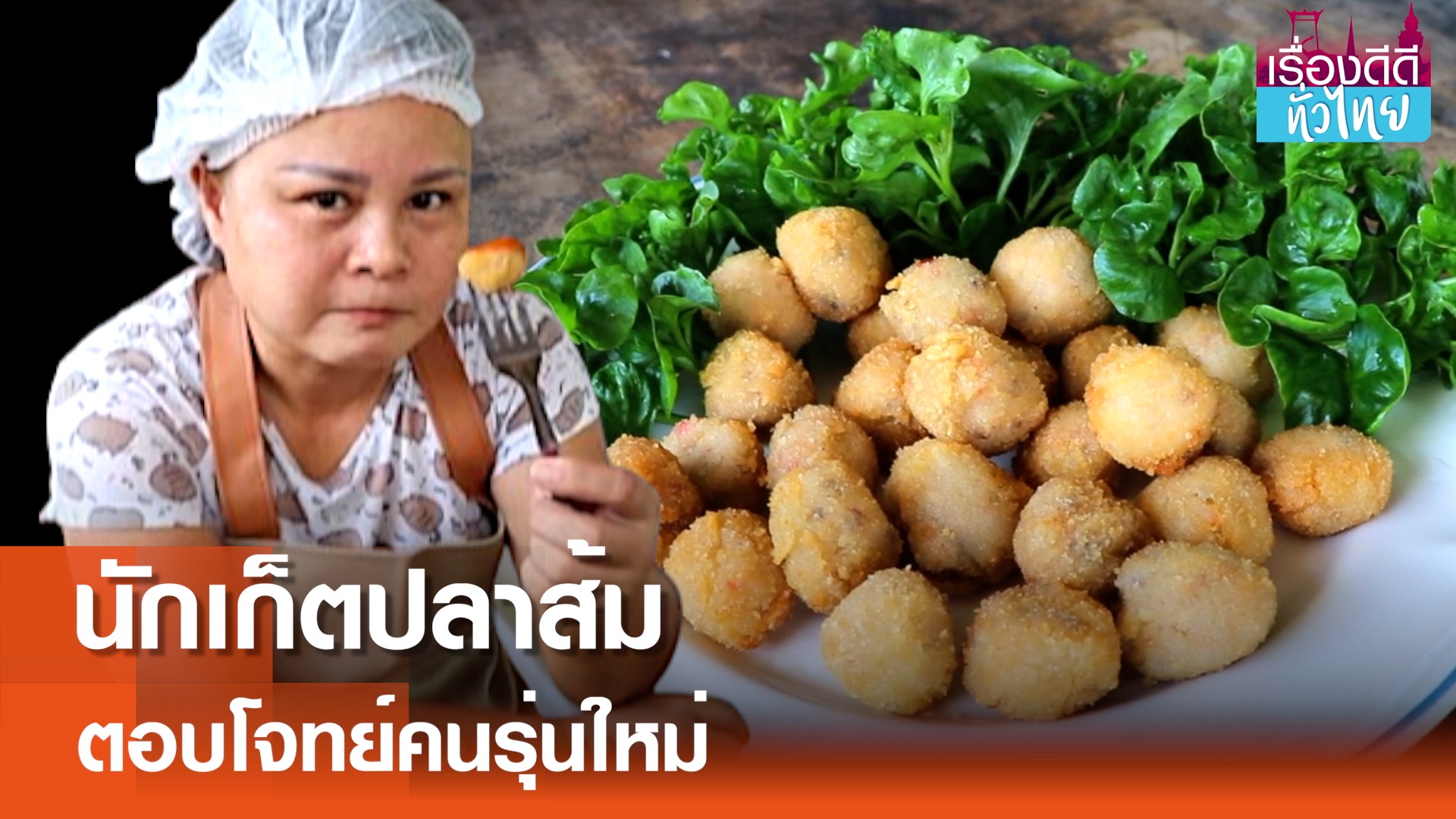 นักเก็ตปลาส้ม ตอบโจทย์คนรุ่นใหม่ | เรื่องดีดีทั่วไทย | 17-10-67