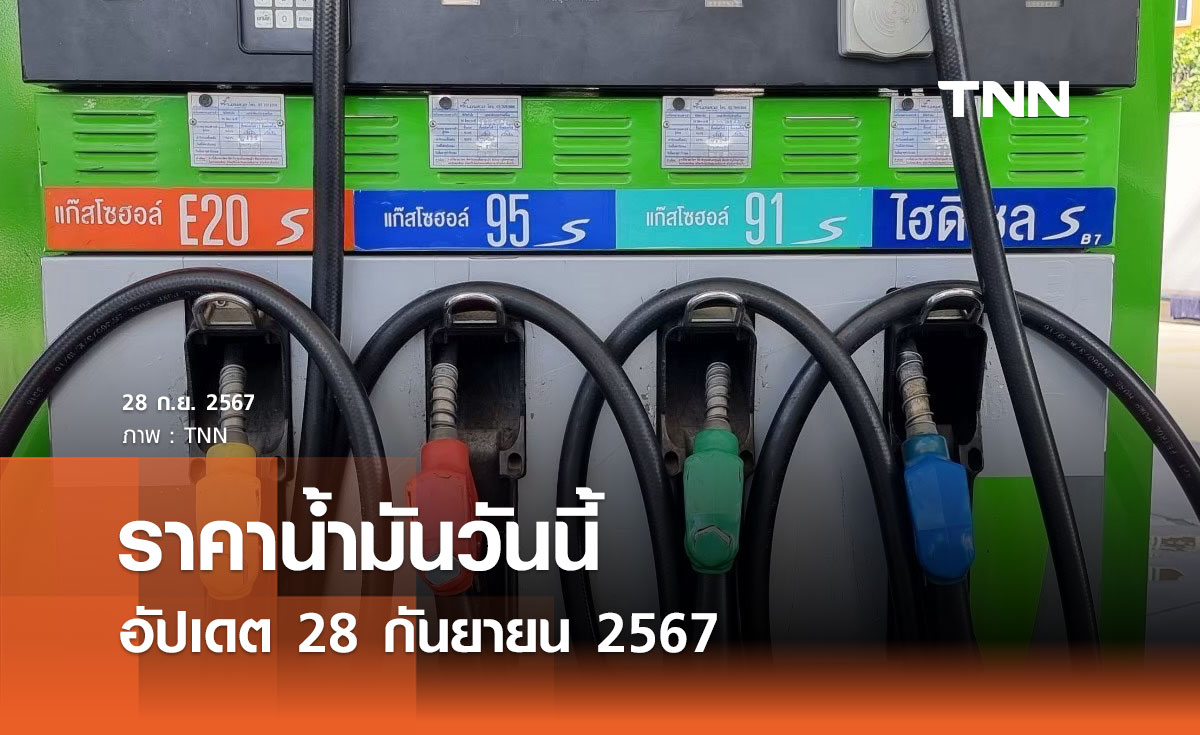 ราคาน้ำมันวันนี้ อัปเดต 28 กันยายน 2567